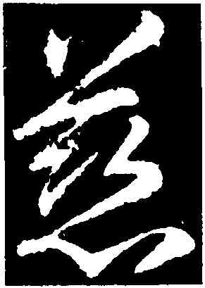 慈,李邕,書法字典